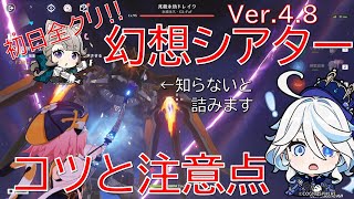 【原神】知るだけで楽になる⁉Ver4.8幻想シアターお試し＆星4縛り攻略！