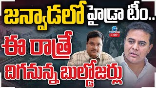 LIVE: Hydra Teem at KTR Farm House | జన్వాడలో హైడ్రా టీం..ఈ రాత్రే దిగనున్న బుల్డోజర్లు | ZEE