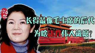 她与毛主席共有一张脸，连“下巴痣”都一样，却违背毛家家规