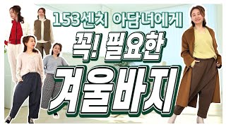 153cm 아담녀에게 꼭  필요한 겨울바지!! 키는 신경쓰지마세요!!