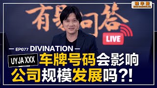 【有易问答】| 易經 | Divination | 車牌號碼能量！影响公司规模大小？？LIVE 精华版 Ep077丨H.YOUYI丨LAOSHI QNA (English Subtitles)