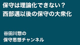 保守は理論化できない？〜西部邁以後の保守の大衆化