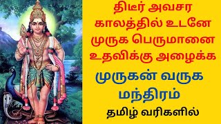 திடீர் அவசர காலத்தில் உடனே முருக பெருமானை உதவிக்கு அழைக்க முருகனின் தமிழ் பதிகம்