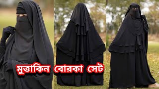 ২০২৫ এর খাস পর্দার জন্য মুত্তাকি বোরকা সেট