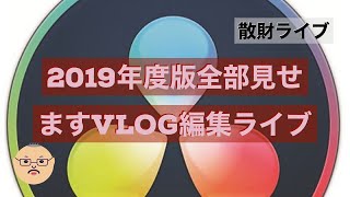 【2019年度版】全部見せます Davinci Resolve でVLOG編集ライブ