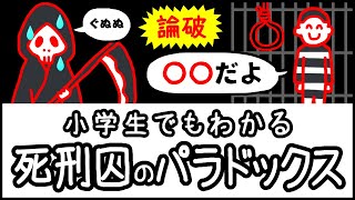 【死刑は不可能？】矛盾に気づかない究極の罠「死刑囚のパラドックス」とは何か？【科学・ざっくり解説】