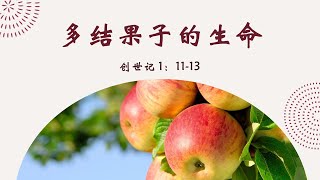 多结果子的生命 || 增江基督教卫理公会 || 2月6日主日崇拜视频