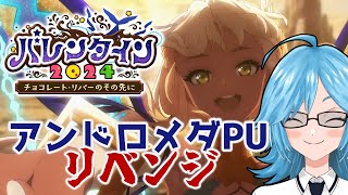 【FGO】バレンタイン２０２４！アンドロメダPU！リベンジ！【エサ美】