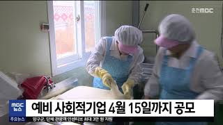 [춘천 MBC] 예비 사회적기업 4월 15일까지 공모