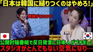 【海外の反応】「日本は韓国に縋りつくな！！」討論番組で韓国人が反日発言した結果韓国韓国】【総集編】