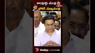 బాంబులెటికి ఇదే నా సూటి ప్రశ్న..| KTR Satires on Ponguleti Srinivas | MEGA | Aadya Tv #shorts #reels