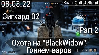 Lineage2M [Зигхард 02/OOB] - Охота на \