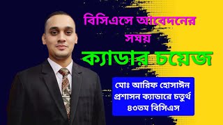 বিসিএসে আবেদনের সময় ক্যাডার চয়েজ যেভাবে পূরণ করবেন