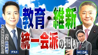 【教育×維新】統一会派の狙いと教育を無償化すべき理由！維新と合流して新代表に？【前原誠司×乙武洋匡】｜第281回 選挙ドットコムちゃんねる #2