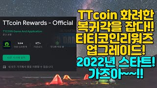 TTcoin의 화려한 복귀각을 잡다!! TTcoin Rewards 업그레이드로 2022년 스타트~ 가즈아!!