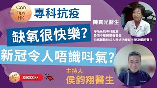 缺氧很快樂? 新冠令人唔識唞氣？#侯鈞翔 #contipshk #silenthypoxia #快樂缺氧 #專科抗疫 #陳真光