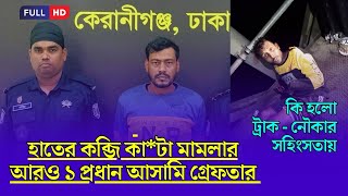 হাতের কব্জি কা*টা মামলার আরও ১ প্রধান আসামি গ্রেফতার || বিক্রমপুর TV