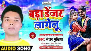 Bada Danger Lagelu | Sanjay Mukhiya | Babu Lohar Ke Hathouda | Bhojpuri Song