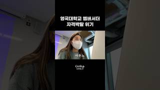 영국 유학생 대학교 홍보대사 짤리기 직전 영상 #shorts