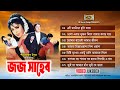 Jaj Saheb (জজ সাহেব) Video Jukebox | Moushumi & Amit Hasan | Rubel & Kobita | SB Movie Songs