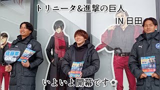 トリニータ開幕直前⚽️進撃の巨人とのコラボin日田　鮎川駿、有働夢叶、佐藤隼　若手3人組が日田に来てくれました☺️