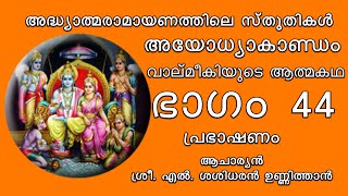 അദ്ധ്യാത്മരാമായണത്തിലെ സ്തുതികൾ || ഭാഗം 44 || വാല്മീകിയുടെ ആത്മകഥ