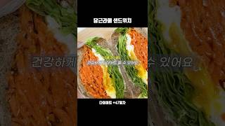 당근라페 샌드위치 ... 🧡🥕 맛있어서 다음날 또 해먹음 🫢 #shorts