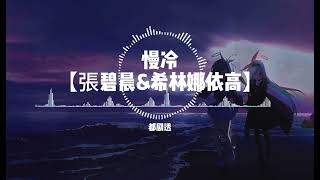 【慢冷】张碧晨 \u0026 希林娜依高 【天赐的声音4Ep1】「怎么先炽热的却先变冷了，慢热的却停不了还在沸腾着」