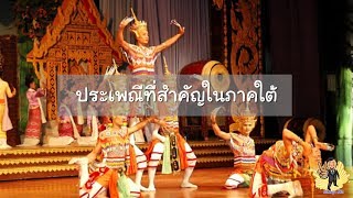 ประเพณีที่สำคัญในภาคใต้