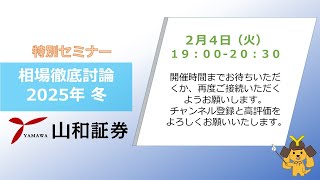 相場徹底討論～2025年 冬～