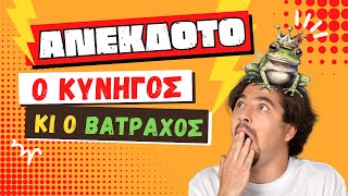 ΑΝΕΚΔΟΤΟ - Ο ΚΥΝΗΓΟΣ ΚΙ Ο ΒΑΤΡΑΧΟΣ | anekdotakias™