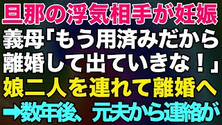 【スカッとする話】夫の浮気相手が男の子を妊娠すると、義母「もう用済みだから離婚して出ていけ！」娘二人を連れて離婚へ→数年後、私が再婚して妊娠中に元夫から連絡がきた結果…ｗ【修羅場】