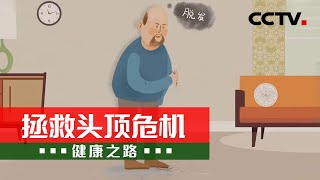 你有秃发的风险吗？快来看看专家怎么讲！20210528 |《健康之路》CCTV科教