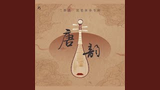 琵琶协奏曲《莫愁》 (feat. 张列, 南京民族乐团) (2021年版)