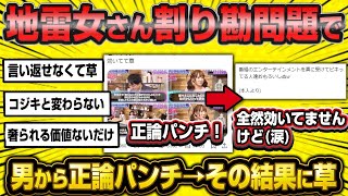 【2ch面白いスレ】【悲報】 35歳婚活女子さん、ネットの地雷女さんのガバガバ理論に賛同しスレ民からフルボッコにされてしまうwwww【2ch】