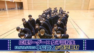 【十文字】応援リーダーx女子高校生 FANTASTICS 中島颯太が直撃取材【第31回全日本高校女子サッカー選手権 】