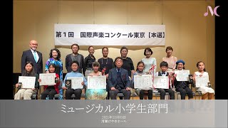 (2021/11/1)第1回国際声楽コンクール東京・(08)ミュージカル小学生部門入賞者の演奏