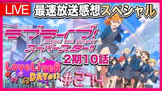 【生放送】スパスタ2期『10話』最速感想！ラブライブ！スーパースター!! 2期10話『渋谷に響く歌』定期生放送：ラブライバーデイズ＜LoveLiveR! DAYs!!＞