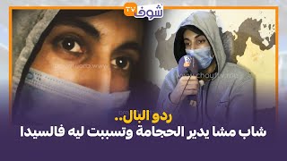 ردو البال.. شاب مشا يدير الحجامة وتسببت ليه فالسيدا