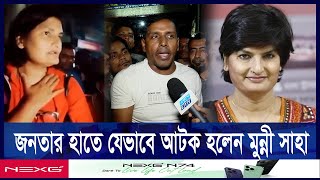 পিল-খানা হ-ত্যাকাণ্ডে প্রোপাগান্ডা ছড়ায় মুন্নী সাহা | ETV NEWS | Ekushey TV