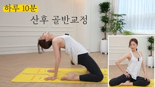 육아맘 골반교정 *출산후 *황금골반라인 만들기 *하루10분💪