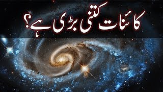 How Big is The Universe Compared to The Earth | ISLAMIC HUB