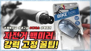 다이소 자전거 백미러 5분만에 강력하게 고정하는 꿀팁 #후사경 #백미러 #다이소