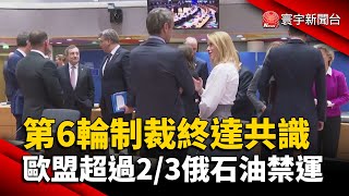 對俄第6輪制裁達共識 歐盟超過2/3俄石油禁運 @globalnewstw #烏俄戰爭