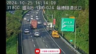 國道3號北向18k福德隧道北口路段事故2024年10月25日16點10分