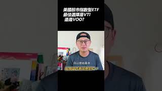 美國股市指數型ETF的最佳選擇是VTI 還是VOO? #shorts