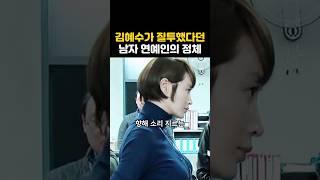 김혜수가 질투했다던 남자 연예인의 정체