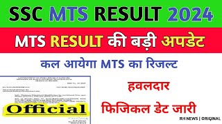 SSC MTS Result 2024 Big Update 🎉 SSC MTS Result 2024 today update 🎉 SSC MTS Result कल आएगा