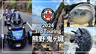 カンナム　スパイダー　ツーリング　★CHUBAKU★　2024 3rd Touring　鬼ヶ城　　#canamspyder #threewheeler #brp #touring