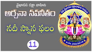 నదీ స్నాన ఫలం  | అర్చనా నవనీతం | Vaikhanasa Raksha Vahini